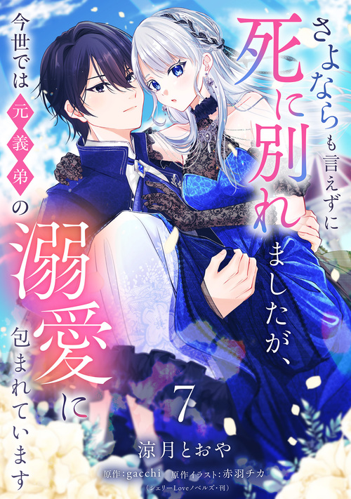 coi_halu's tweet photo. ／
#コイハル Vol.42発売まであと3⃣日❣
＼

🌸本日は🌸

『さよならも言えずに死に別れましたが、今世では元義弟の溺愛に包まれています』
#涼月とおや 先生(@_mi_3zt)/#gacchi 先生(@gacchi_1001)/#赤羽チカ 先生(@akabane_chika)

7話の冒頭をチラ見せ💗

配信をお楽しみに✨ https://t.co/qaQ6roI6WP