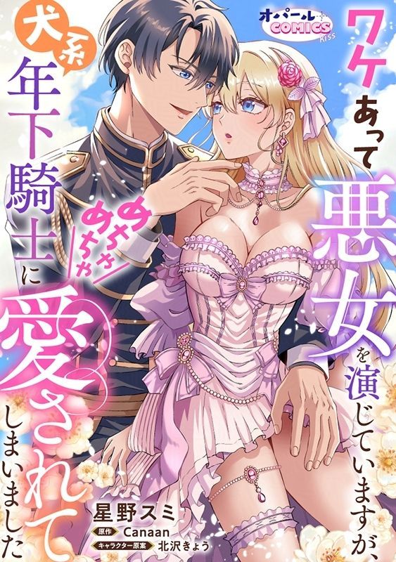 OpalComics_kiss's tweet photo. 🌹7/17(金)から先行配信🌹

『ワケあって悪女を演じていますが、犬系年下騎士にめちゃめちゃ愛されてしまいました』④
#星野スミ（@SUMI_HOSHINO）
#Canaan（@canaan_update）

▼試し読み
https://t.co/G3T0pFdHaQ
◤ピッコマ◢にて先行配信✨ 

公式📲
https://t.co/dDjp0XTMfI
#ワケあって悪女 https://t.co/l1k78AcgB4