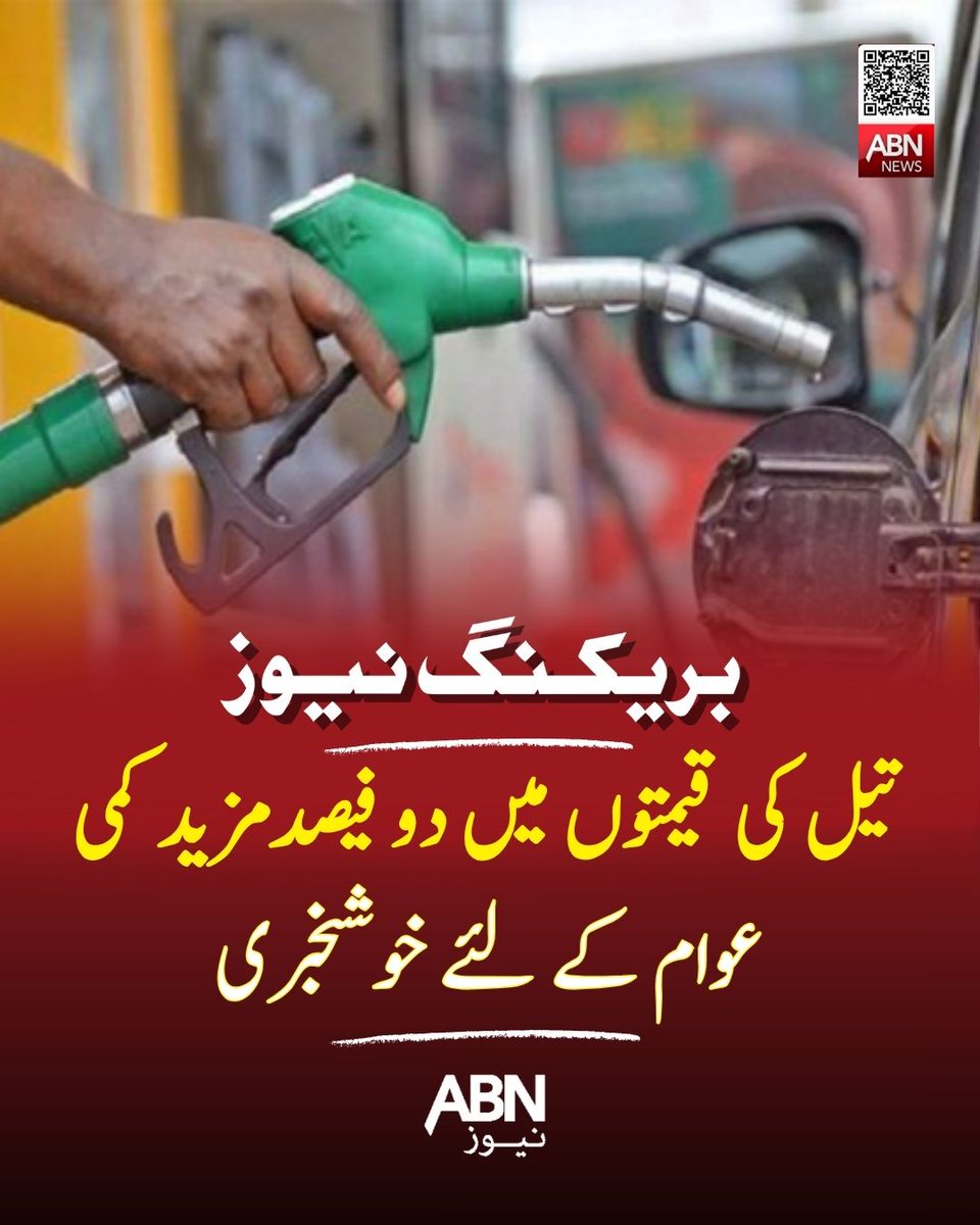 abnnewspk's tweet photo. تیل کی قیمتوں میں دو فیصدمزید کمی،عوام کے لئے خوشخبری
مزید تفصیل کیلئے لنک پر کلک کریں
https://t.co/sdcDBAaN93
#abnnews #oilprices #breakingnews #petrolrelief https://t.co/bybRb4NsUv