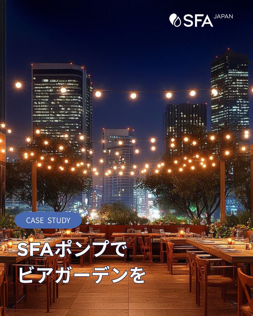 SFA_Japan's tweet photo. 屋上にも #ビアガーデンを 🍻

排水勾配がとれない屋上でも、
#SFAポンプ なら厨房排水を既存排水管まで圧送可能。

#サニキュービック2クラシック で、
屋上ビアガーデンの排水課題を解決しました。

詳細👇
https://t.co/gwp5lvRezP https://t.co/8dkJgSqMhJ
