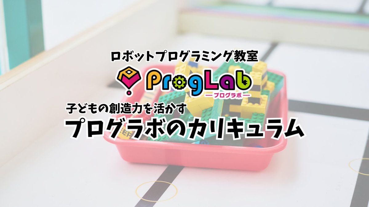 ProgLab_edu's tweet photo. 子どもの創造力を活かす「プログラボのカリキュラム」とは🤔

プログラボのカリキュラムは、
子どもの創意工夫の余白を残すことで、
「ものづくりの楽しさが実感できる授業」になっています🛠️

そんなカリキュラムを一部インスタグラムにてご紹介🌟
ぜひご覧ください✨
https://t.co/m9itN9PXQk https://t.co/9MaA7kMGTN