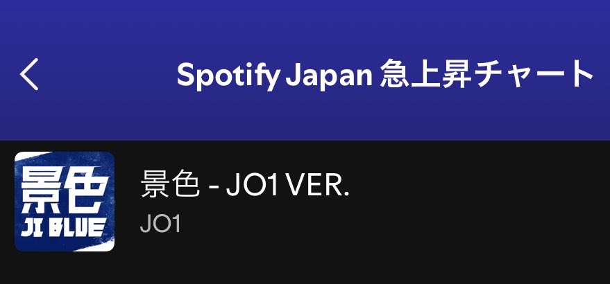 _rara_2_'s tweet photo. #JO1Playlist_Spotify

🟢急上昇チャート
7/9付

🆕8位　景色(JO1 VER.)  

#JO1 https://t.co/eDRyquNLSw