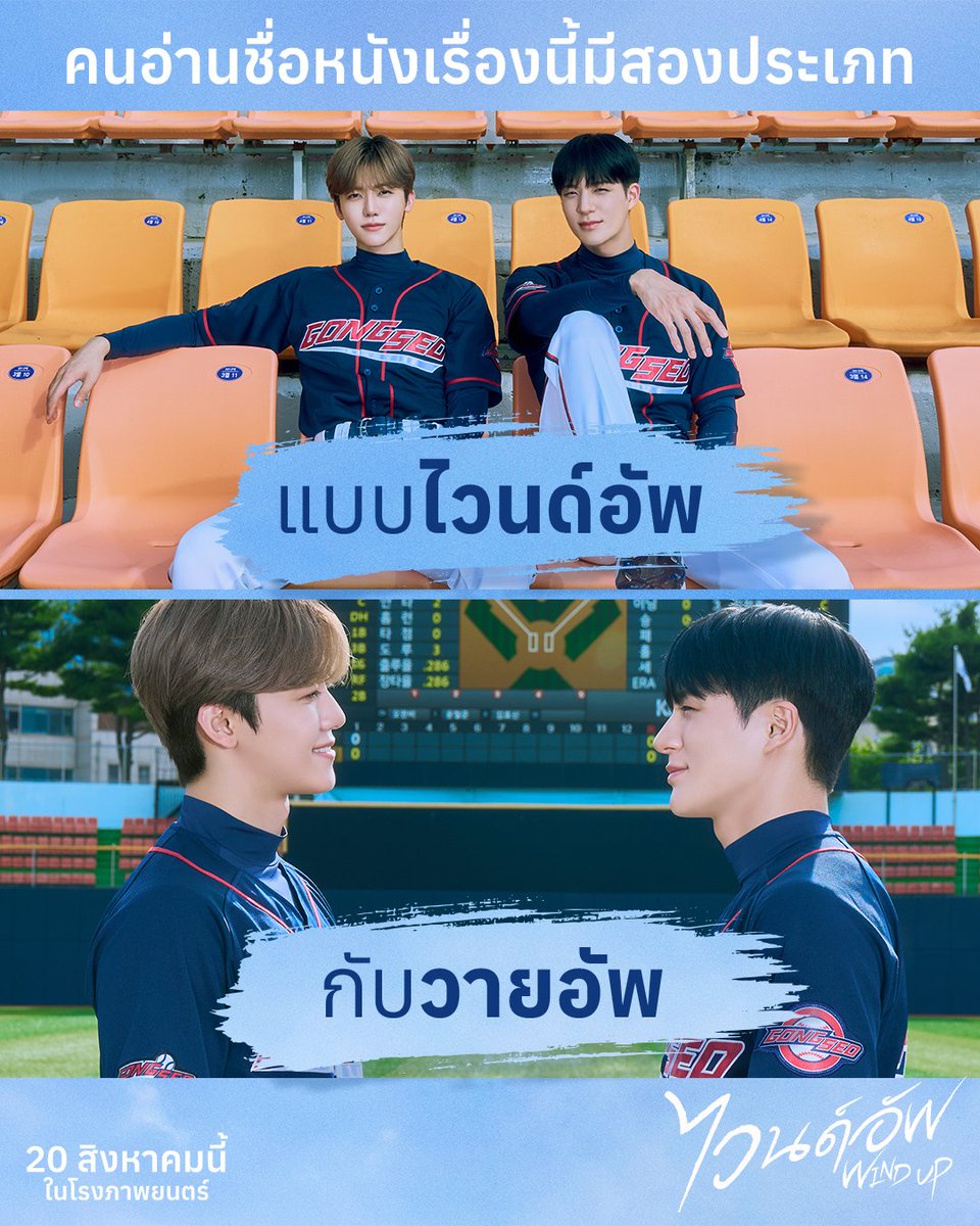 Sahamongkolfilm's tweet photo. อ่านแบบไหนก็สนุกทั้งหมด⚾
เตรียมมาให้กำลังใจ “เจโน่-แจมิน” กัน

#WINDUP #ไวนด์อัพ
20 สิงหาคมนี้ ที่โรงภาพยนตร์
#JENO #JAEMIN #NCTJNJM https://t.co/shbzAvYfd2