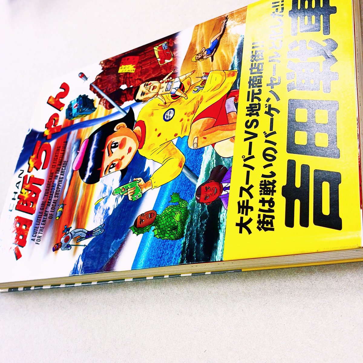 入荷案内です。 イタミあります。 吉田戦車さんの 「#油断ちゃん」が