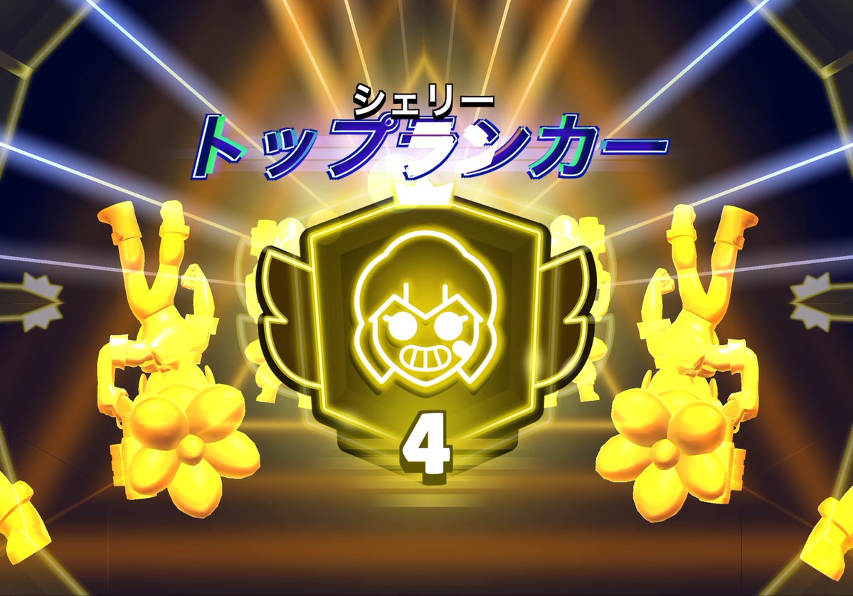 snow_bs1001's tweet photo. 🔥シェリー4000&amp;日本1位🔥
まじできつかったんで拡散お願いします🙇🙇
#brawlstars #ブロスタ https://t.co/NcWQZl63MU