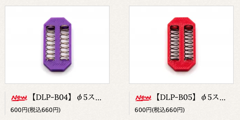 DRIFTStageDLike's tweet photo. 新商品のご案内
【DLP-B04】φ5スプリング(ステンレス10巻)(ハードLv.2)(for DLP/DLPM)
https://t.co/mfUovdTpE3
【DLP-B05】φ5スプリング(スチール10巻)(ハードLv.3)(for DLP/DLPM)
https://t.co/1S6tq7ChK5
#dlike #LP86 #スプリング https://t.co/AIkJuyoeiY