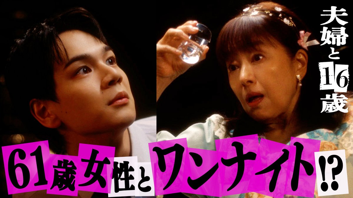 2216_tx's tweet photo. #夫婦と16歳 〜狂気の隣人〜🌹
第𝟮話 「61歳美子の略奪愛計画」
TVer & U-NEXTで配信中✨

「美子、今夜は帰りたくない...」
美子の暴走が止まらない第2話🥃❤️‍🔥
ぜひご覧ください.ᐟ.ᐟ

🔗第𝟮話❯❯https://t.co/oqTy0sROl1

☑TVerのお気に入り登録をお願いします🌟
⭐︎U-NEXTで見放題独占配信!📱
#かたせ梨乃 #豆原一成  (#JO1)