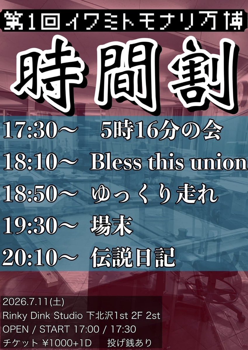 hayakuaruke's tweet photo. Tomorrow Run !

:第一回イワミトモナリ万博 🏆

Act:5時16分の��/Bless this union/ゆっくり走れ/場末/伝説日記

OPEN/START 17:00/17:30

ゆっくり走れは18:50-
終わらせてくれと頼まれました https://t.co/tIZ5XSQd1h