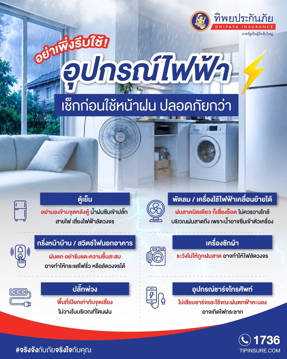 TIPinsure's tweet photo. ���️ฝนตกแทบทุกวัน อย่าเพิ่งรีบใช้เครื่องใช้ไฟฟ้าโดยไม่เช็ก!เพิ่มความระมัดระวังอีกสักนิด ช่วยป้องกันความเสียหายที่ไม่คาดคิดได้ 

💙เพิ่มความอุ่นใจให้ #ประกันภัยบ้าน 
#ทิพยยิ้มได้พลัส จาก #ทิพยประกันภัย ดูแล
ซื้อประกันออนไลน์ได้ที่ https://t.co/9WqUEtZsvY
#จริงจังกับภัยจริงใจกับคุณ https://t.co/cZxER7sIFe