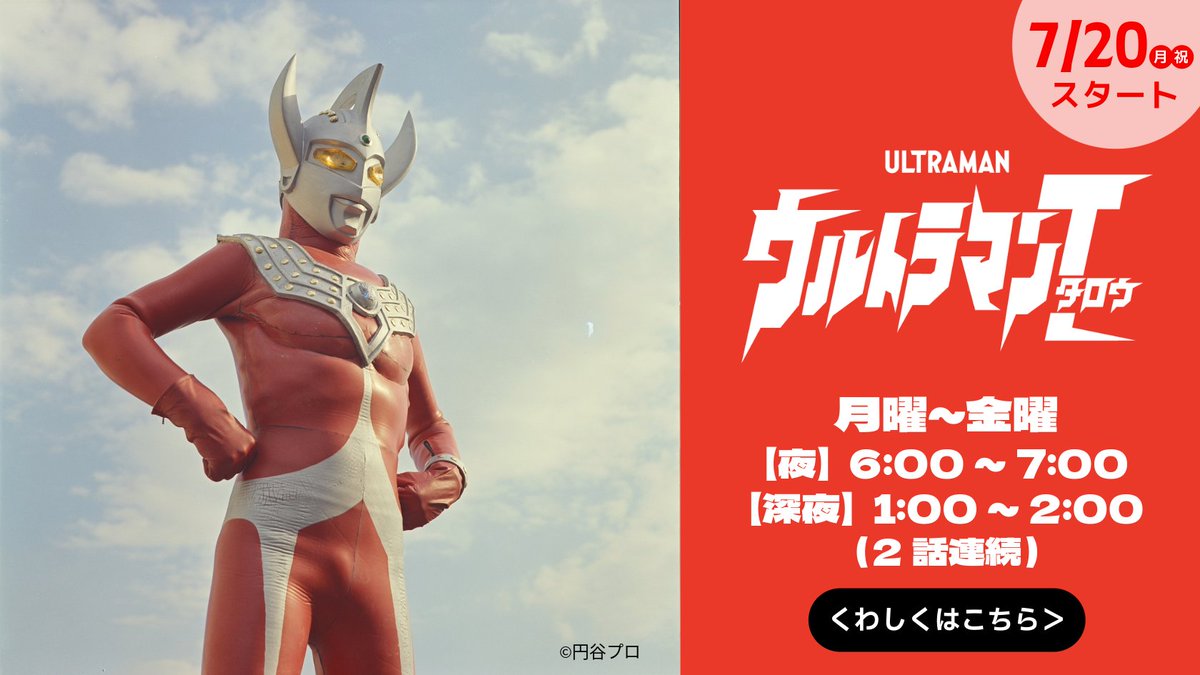 kids_station's tweet photo. ウルトラマンタロウ
#キッズステーションにて
7月20日（月・祝）
18:00～／25:00～ 放送開始！⚡

1973年から放送されていた
ウルトラマンシリーズ第5作目の作品！🐂🦸‍♂️
ウルトラ６番目の弟・タロウの活躍を描く！👀✨

くわしくは👇
https://t.co/DJXWDRaStA

#ウルトラマン https://t.co/pbTTZUZmrI