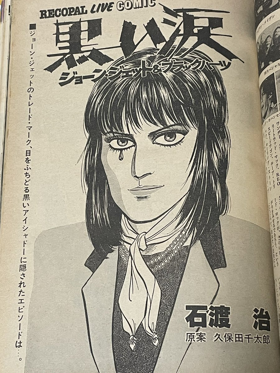 44Floma's tweet photo. 石渡治先生が描いた「ジョーン・ジェット」のライブコミックがイカしてるんだよ。FMレコパル1982年17号を今すぐゲットだ！アイラブロックンロール！ https://t.co/p0nqXWjh4O