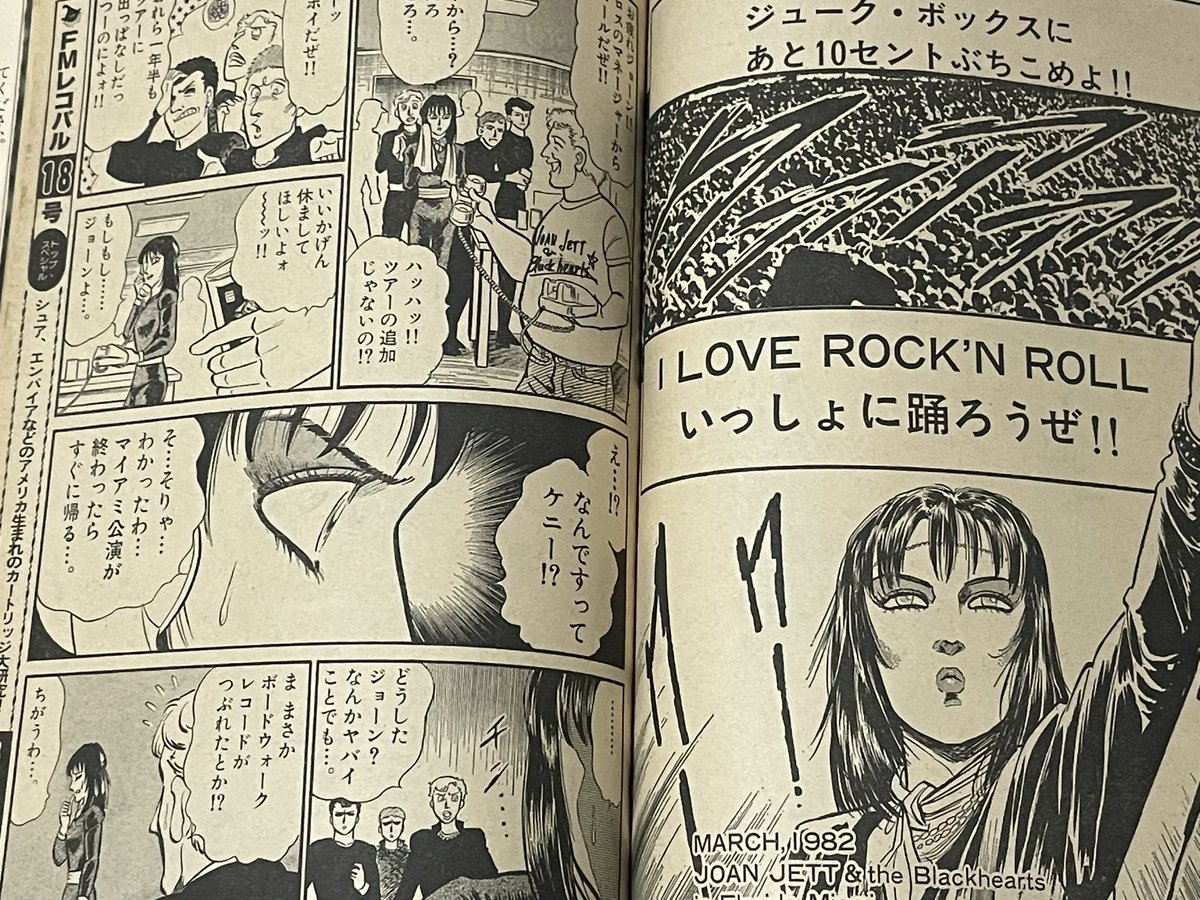 44Floma's tweet photo. 石渡治先生が描いた「ジョーン・ジェット」のライブコミックがイカしてるんだよ。FMレコパル1982年17号を今すぐゲットだ！アイラブロックンロール！ https://t.co/p0nqXWjh4O