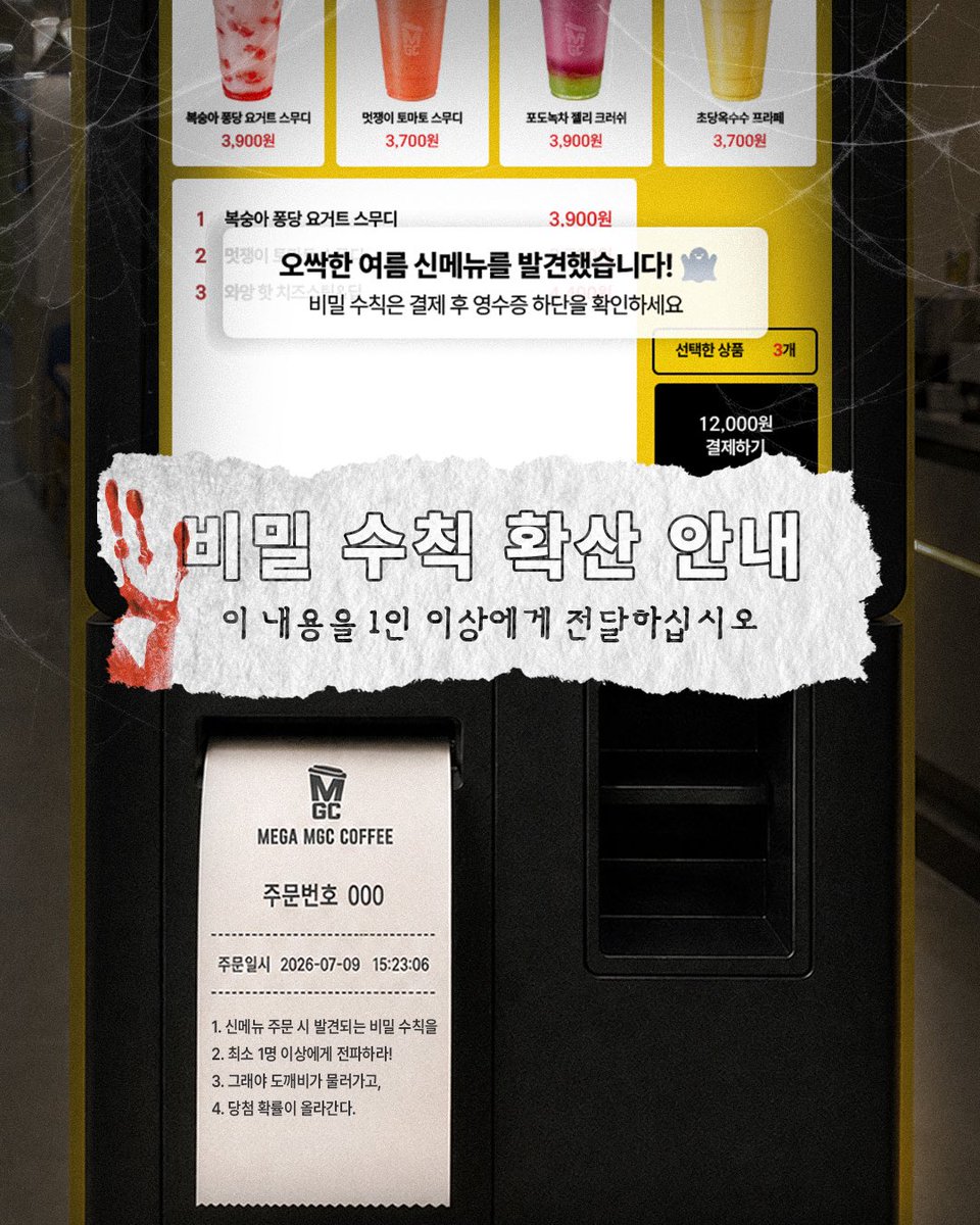 iciiibal's tweet photo. 이거 비밀 수칙 확산 안내라고
신메뉴 주문하면 영수증 밑에 비밀수칙 찍혀서 나오는 여름 맞이 괴담 이벤트 같음
아 재밌겠다 커피 주문하다가 괴담 있는 세계로 빨려들어가는 느낌일듯 https://t.co/QQlobSVOJU