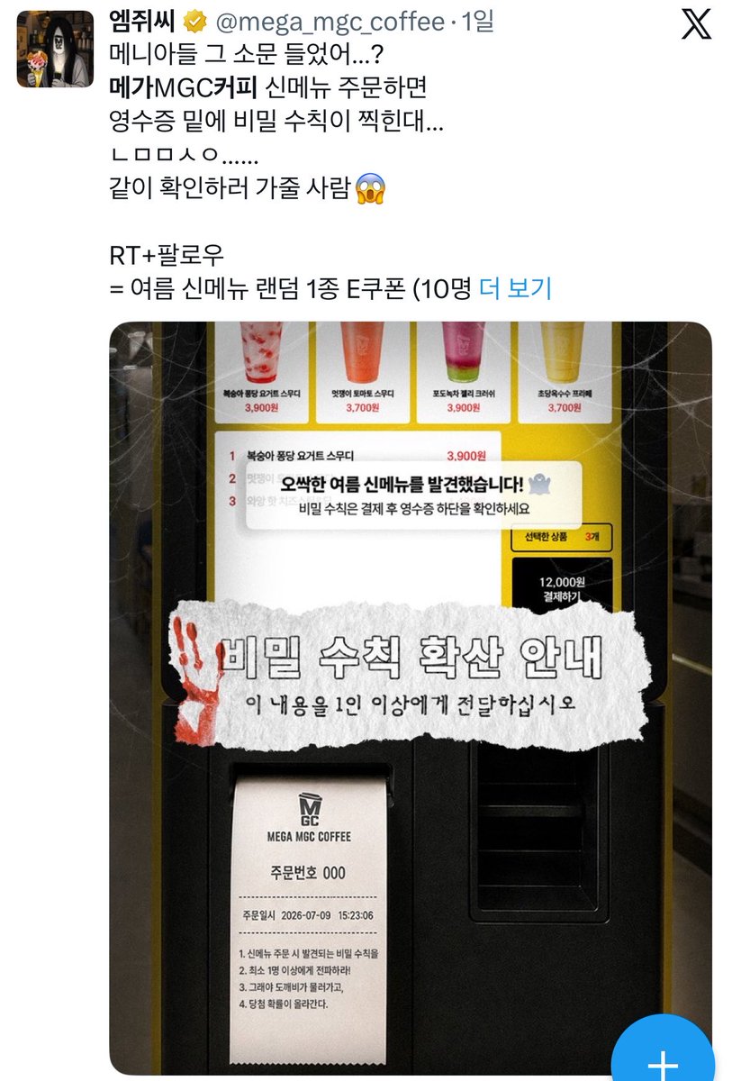 iciiibal's tweet photo. 이거 비밀 수칙 확산 안내라고
신메뉴 주문하면 영수증 밑에 비밀수칙 찍혀서 나오는 여름 맞이 괴담 이벤트 같음
아 재밌겠다 커피 주문하다가 괴담 있는 세계로 빨려들어가는 느낌일듯 https://t.co/QQlobSVOJU