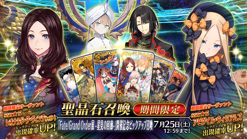 fgoproject's tweet photo. 【カルデア広報局より】
期間限定『「Fate/Grand Order展 -星見の回廊-」開催記念ピックアップ召喚』を開催！
期間限定サーヴァント「★5(SSR)レオナルド･ダ･ヴィンチ(キャスター)」や「★5(SSR)アビゲイル･ウィリアムズ」などサーヴァント5騎と期間限定概念礼装6種をピックアップする4種類の召喚を開催！

▼詳細はこちら▼
https://t.co/fYJ1ViBANO

※開始にともないデータ更新をおこないました。
https://t.co/lNjViLlOQw

#FGO
