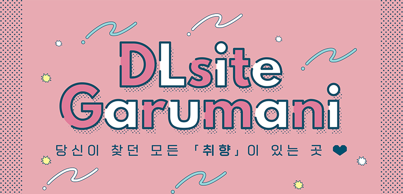 Dlsite_GirlsKR's tweet photo. ✨DLsite 가루마니가 D.FESTA에 갑니다!✨
디페에서 DL사이트를 보러 와주세요💖

📅 26년 7월 25일~26일(토, 일)
📍 양재 aT센터 1관 1층 운영본부 맞은편

#RT이벤트
🎁RT 추첨 총 15명!
💚5명 네이버페이 1만원권
💜10명 viviON 포인트 1,000pt
를 드립니다!

#DLsite_garumani 
#DLsite_KR https://t.co/UhhDDq07pt