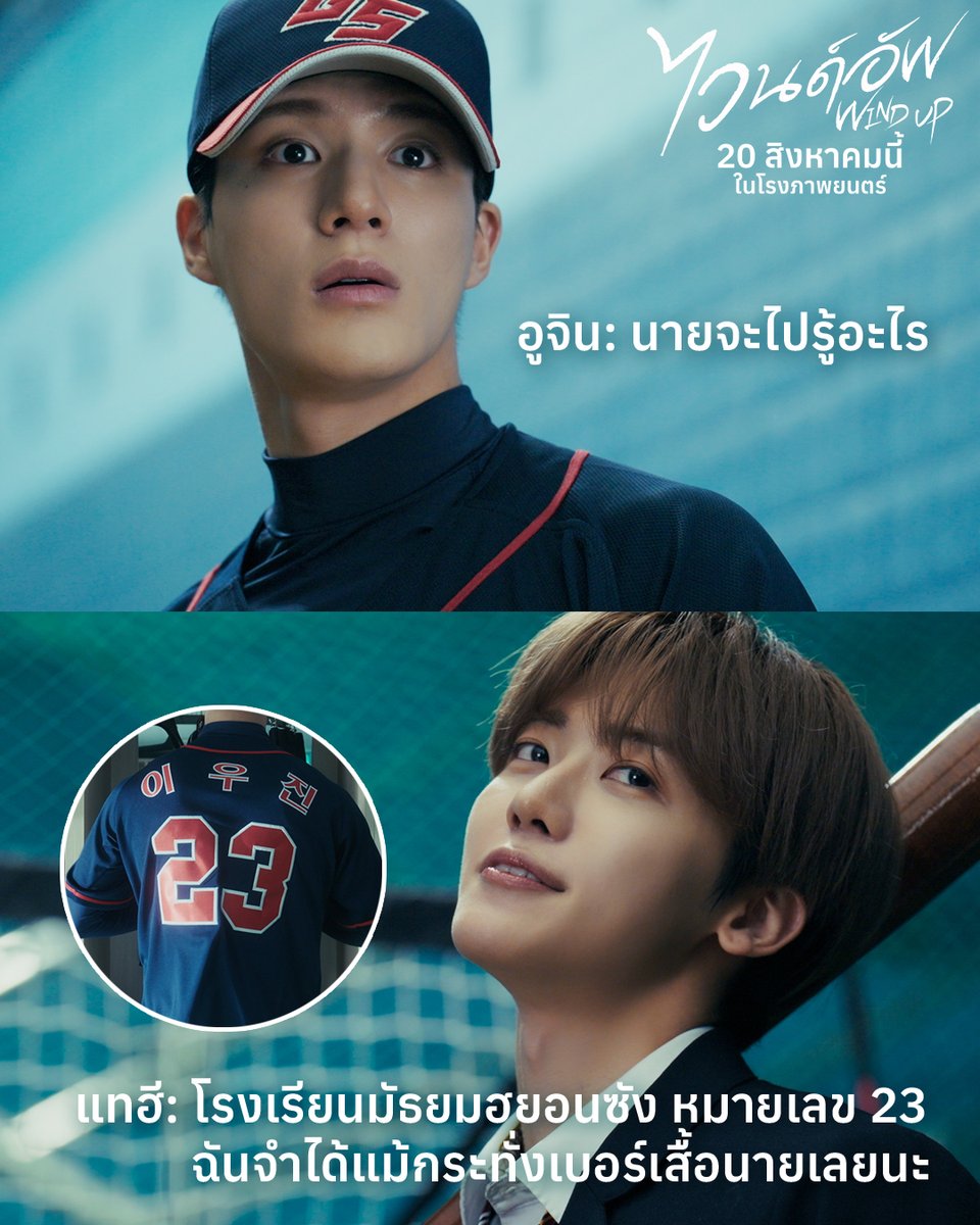 Sahamongkolfilm's tweet photo. คนที่รู้จักนายดีที่สุดก็คือฉันนะ!

มาช่วยแทฮีเป็นผู้จัดการส่วนตัว
ปลุกพลังในตัวอูจินขึ้นมาอีกครั้ง

เชียร์ฟินติดขอบสนามเบสบอล⚾
20 สิงหาคมเป็นต้นไป ในโรงภาพยนตร์
#JENO #JAEMIN #NCTJNJM https://t.co/Nh7pGSGfMC