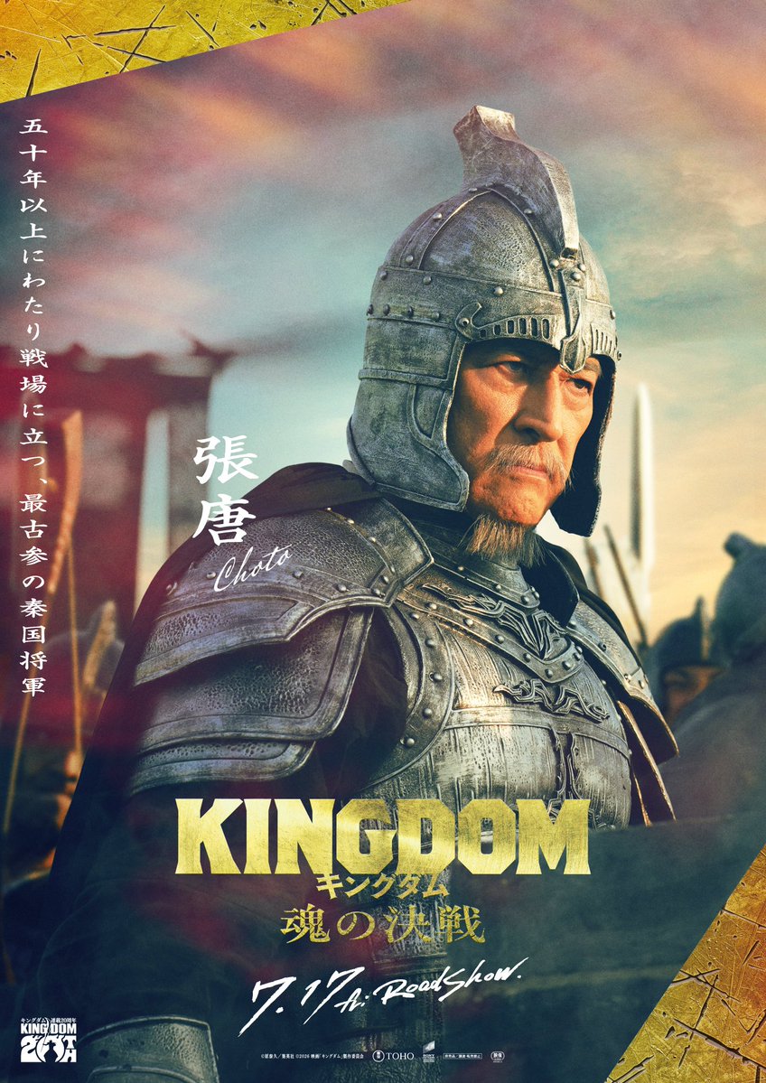 bigsho_no_toy's tweet photo. 📍参戦情報
映画『#キングダム 魂の決戦』
━━ 7月17日(金) 開戦 ━━
張唐将軍の副官役 etc.
レギュラー兵士という立場での参戦⚔️
随所に渡って魂を注ぎ込みました。
魂。魂。魂。隅々までお楽しみ下さい
ぜひ映画館でご覧ください✨️ https://t.co/ZqdaSzvl6h