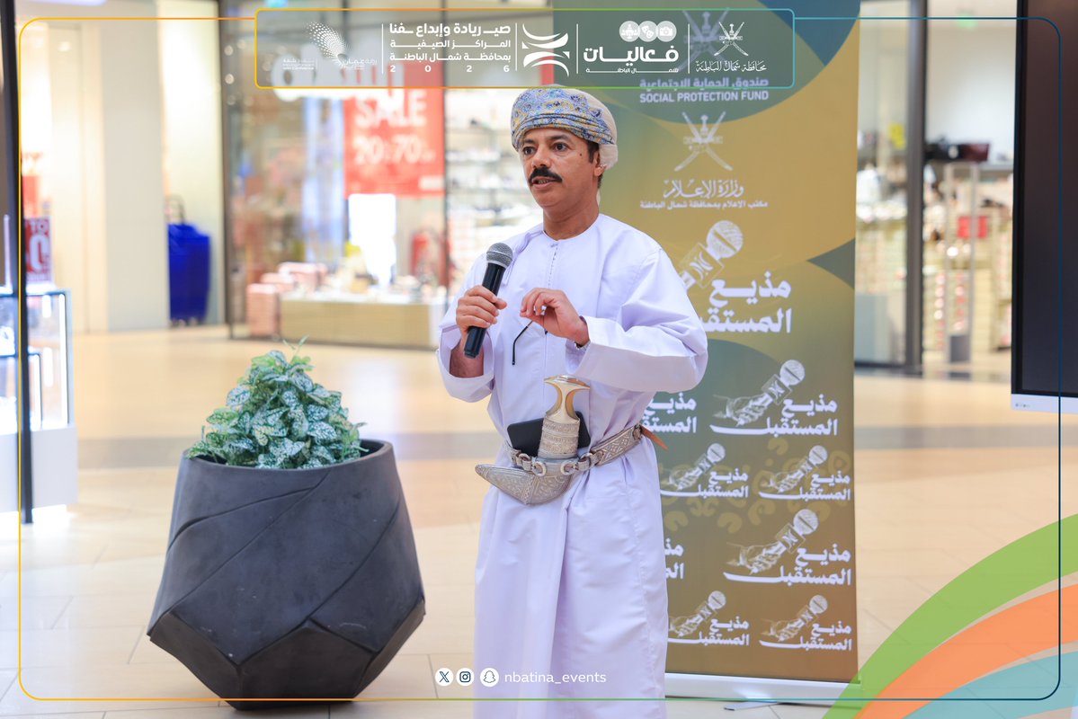 nbatina_events's tweet photo. اختتمت دائرة صندوق الحماية الاجتماعية بمحافظة شمال الباطنة برنامج “مذيع المستقبل”، الذي نُفِّذ بالشراكة مع مكتب الإعلام بالمحافظة ضمن برامج المراكز الصيفية التي ينظمها مكتب محافظ شمال الباطنة 
#صيفنا_ريادة_وابداع https://t.co/p0i55Jimi7