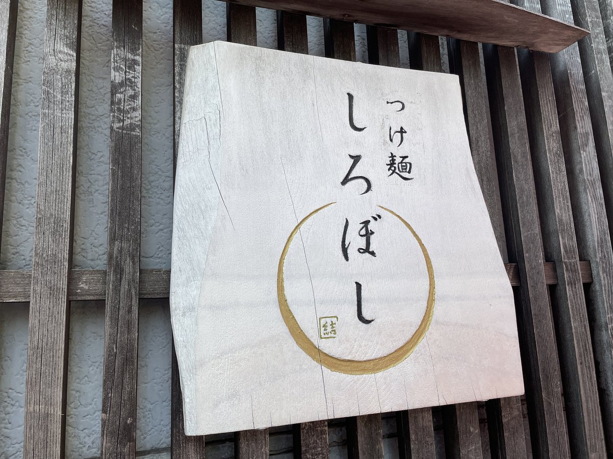 senchan0415's tweet photo. 東中野ごはん2026.07.10

しろぼし辛味つけ麺中盛
横綱トッピングセット

つけ麺 しろぼし
03-5937-4510
東京都中野区東中野5-6-8 三和マンション 1F
https://t.co/OGjhDTeAuw

#うまうま
#しろぼし辛味つけ麺
#横綱トッピングセット
#つけ麺しろぼし #東中野 https://t.co/mfyGClwV8P
