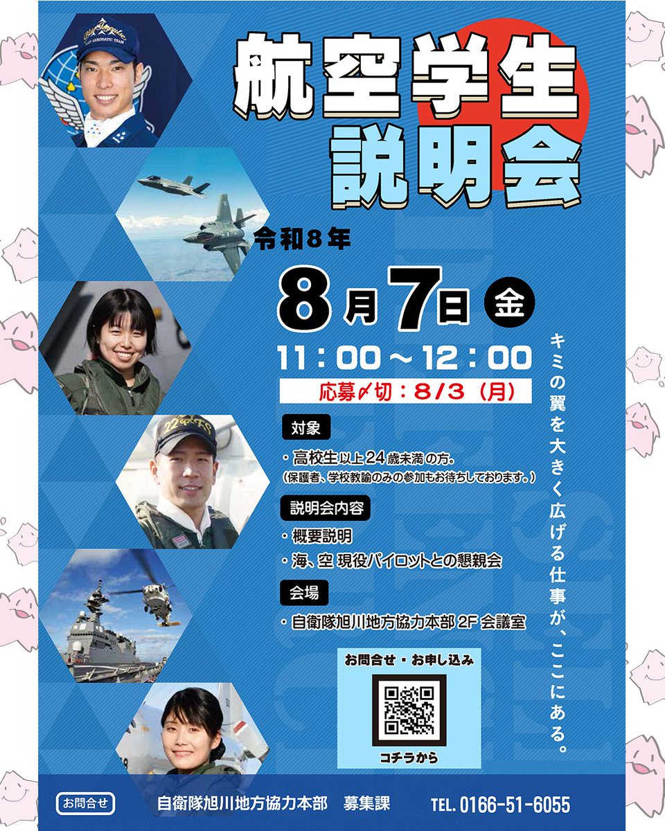 自衛隊旭川地方協力本部公式 (@asahikawa_PCO) / Posts / X