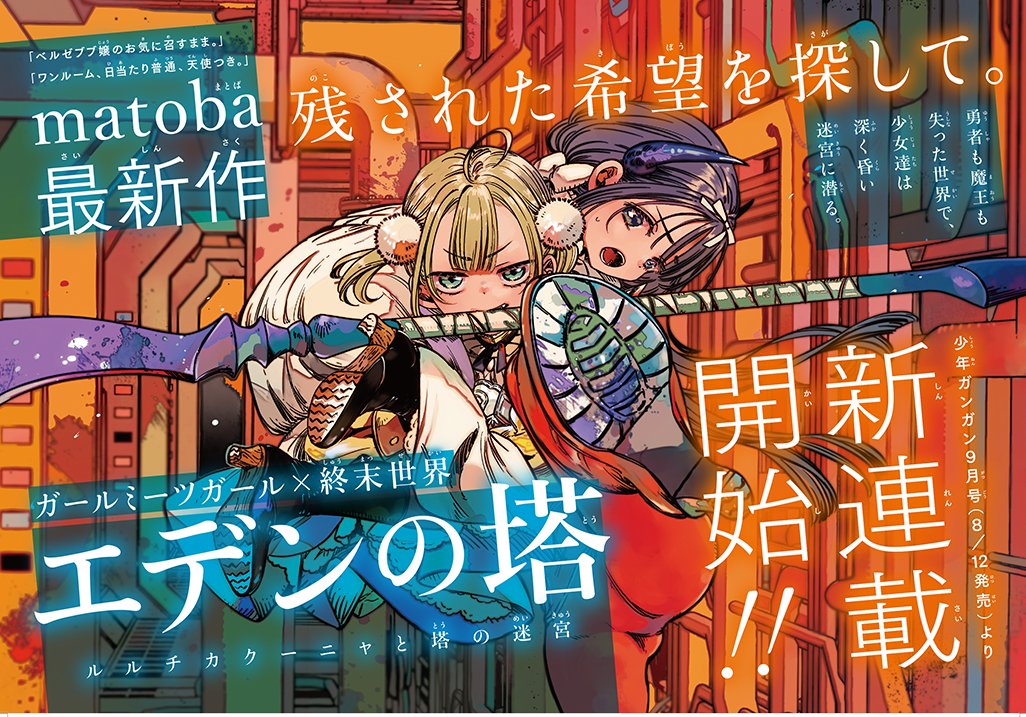 shonen_gangan's tweet photo. 【特報！新連載予告】🎊

「ワンルーム、日当たり普通、天使つき。」のmatobaが新たに描くのはガールミーツガール×終末世界！

「エデンの塔　ルルチカクーニャと塔の迷宮」
少年ガンガン９月号（８/12発売）より新連載開始です！🎉　＃少年ガンガン https://t.co/7KpH5KOvYy