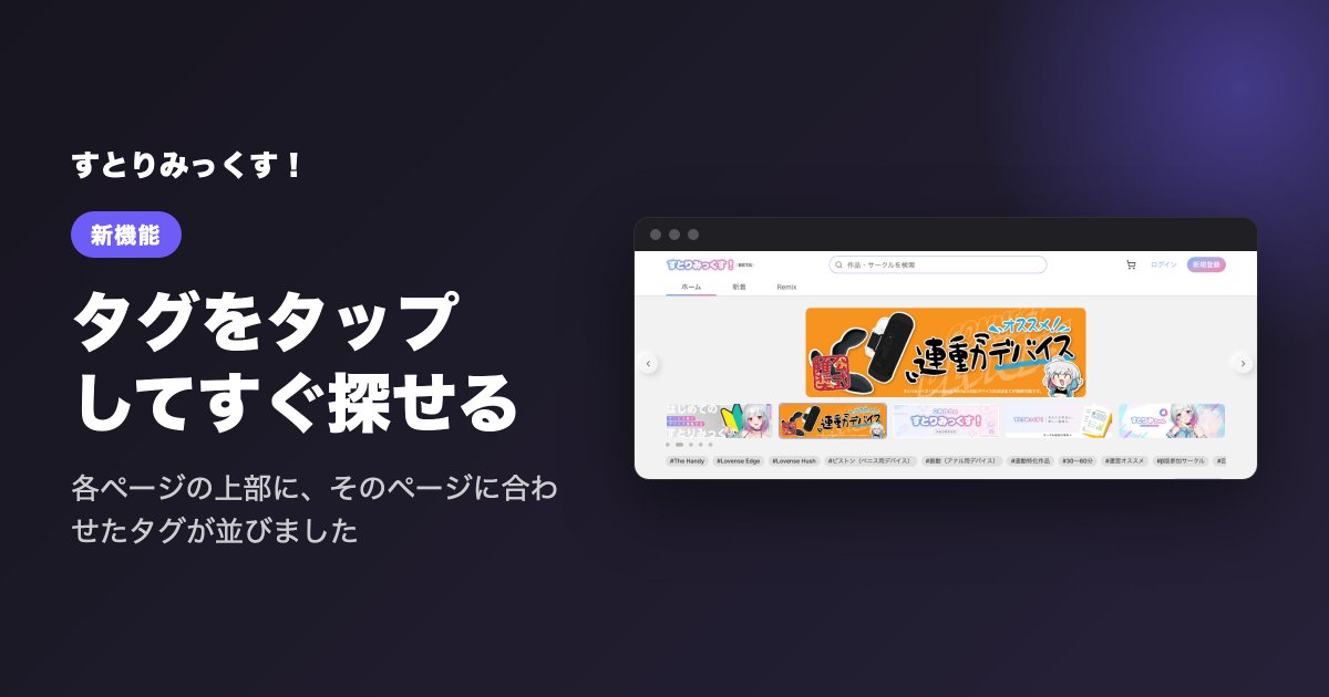 stremix_jp's tweet photo. 【すとりみっくす！新機能】

各ページの上部にタグが並ぶようになりました🏷️

おすすめタグや関連タグから、気になる作品をすぐに探せます。

気になるタグがあれば、ぜひタップしてみてください✨

▶ https://t.co/DM0BME6NCm
#Stremix https://t.co/E3cGPZs1uw