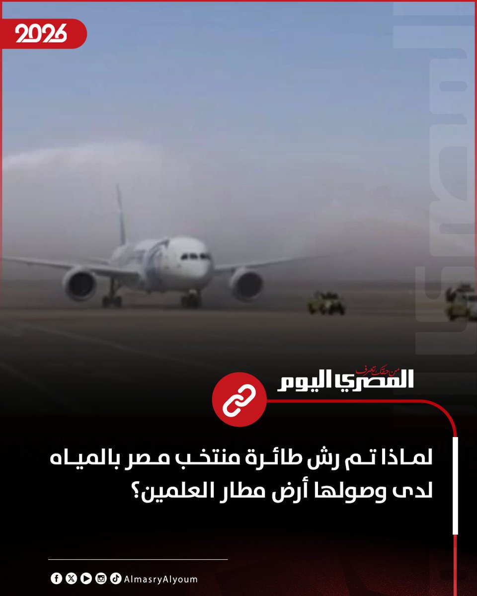 AlMasryAlYoum's tweet photo. لماذا تم رش طائرة منتخب مصر بالمياه لدى وصولها أرض مطار العلمين؟
https://t.co/UIrsplra7h https://t.co/eY2Jop1RR1
