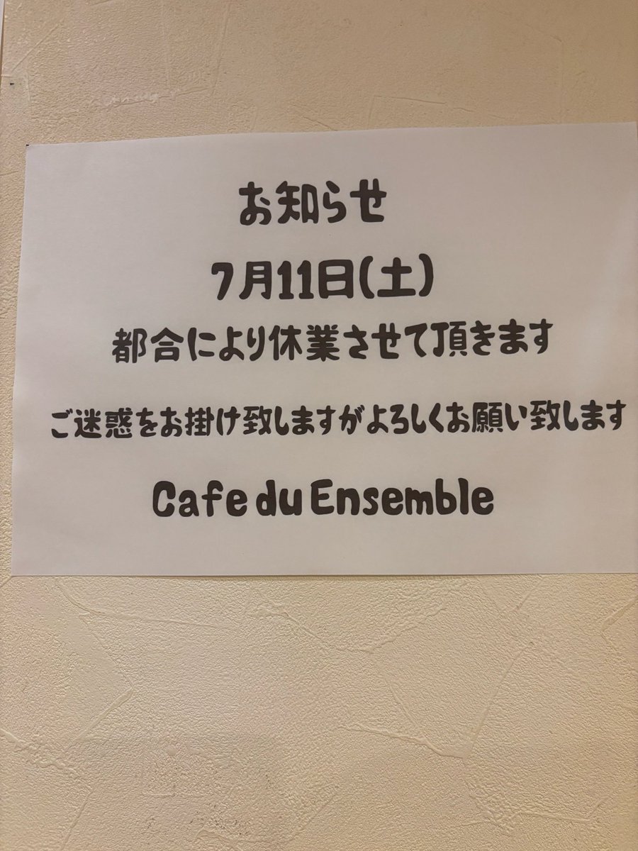 cafeduensemble's tweet photo. こんにちはアンサンブルです☕️🍞

今週も暑い中ご来店頂き本当に有難うございました🙇‍♀️

明日11日(土)は都合によりお休みさせて頂きます。

よろしくお願い致します。

ご不便をお掛けし申し訳ごさいません。

14日(火)9:30〜17:00まで営業致します🙇‍♀️ https://t.co/8ZkjVeL9EA
