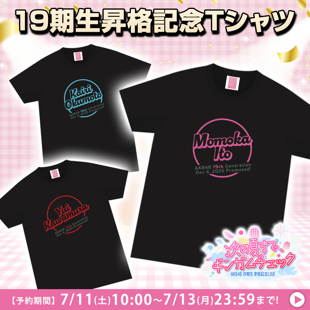 💕予約開始‼️ ＼ #AKB48 19期生昇格記念Tシャツ🎉💛 詳細はこちら