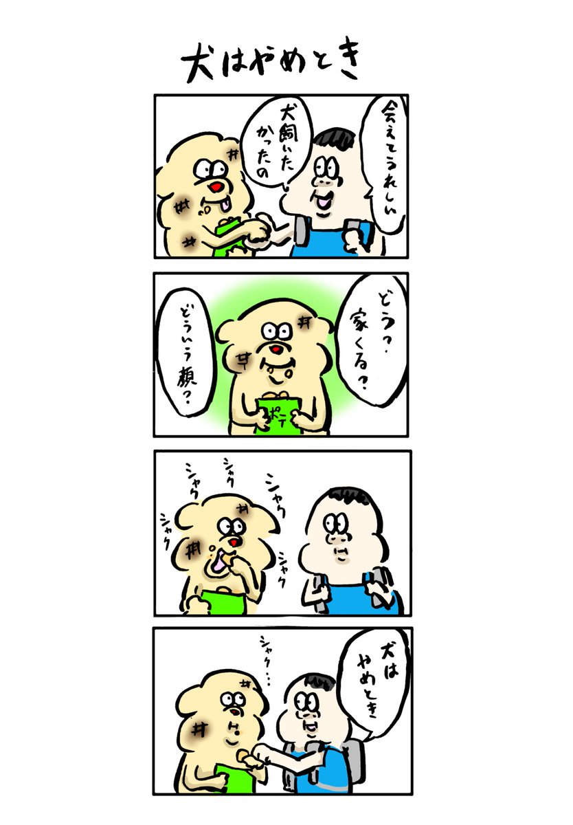 Bdash_gorira's tweet photo. #ボクと犬
#4コマ
#4コマ漫画
#創作漫画 https://t.co/V1xmCSotIc