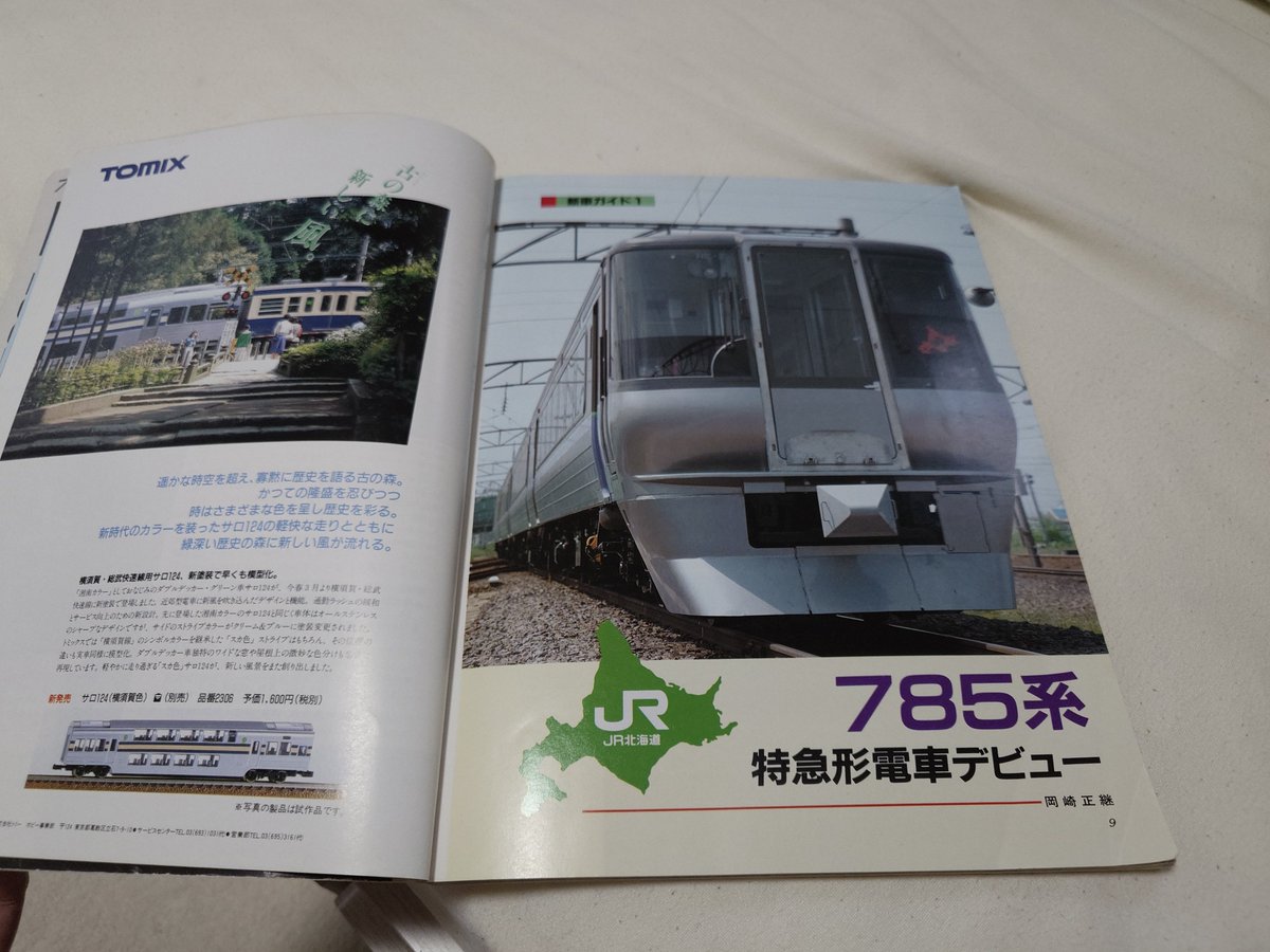 YuuichiTakase's tweet photo. 表紙が785系だったという理由で中古の1990年8月号の鉄道ファンを仕入れたのだけども、君そんなイカした表示できたの......今もできるのだろうか。 https://t.co/DaZQe1u6Qq