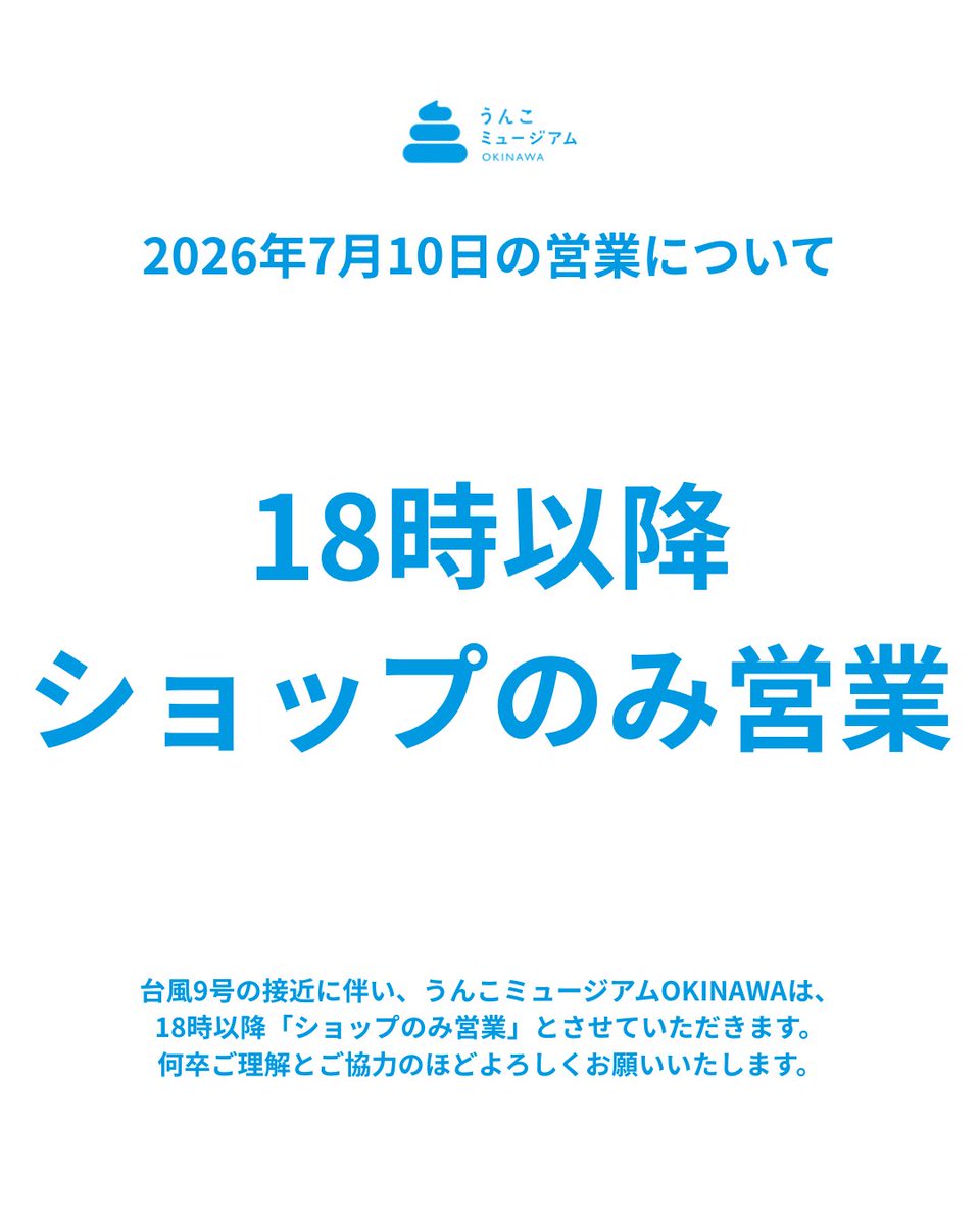 unkomuseum_oknw's tweet photo. 【7/10営業についてのお知らせ】

台風9号の接近に伴い、うんこミュージアムOKINAWAは
本日18時以降の営業はグッズショップのみとなります。

明日の営業に関しては続報をお待ち下さい。

#台風9号 
#うんこミュージアムOKINAWA https://t.co/UbCM2WsXxs