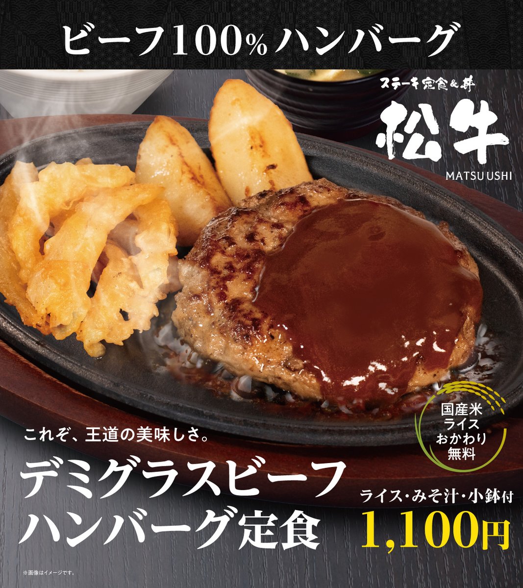 steak_matsu's tweet photo. 松牛です🐮
7/9より、デミグラスビーフハンバーグが発売中！🎉
100％ビーフの旨さと、本格デミグラスが混ざり合えば、これぞ王道ハンバーグの美味しさ✨
Wハンバーグは360ｇの大ボリュームで、お得な1,800円❗️ライスもおかわり無料ですので、存分にお楽しみください✨
#松牛 #ステーキ #国産�� https://t.co/XTBub1lIjZ