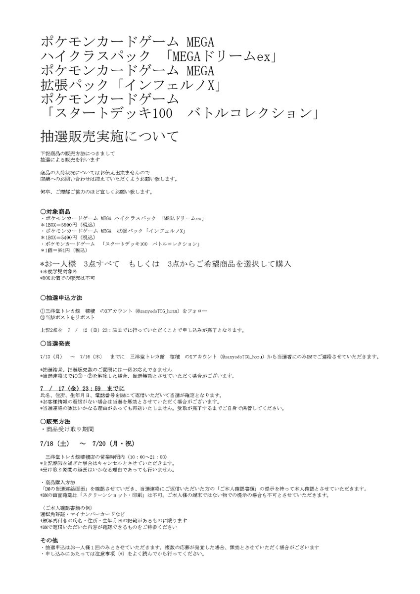 sanyodoTCG_hozu's tweet photo. 【抽選販売のお知らせ】
ポケモンカードゲーム MEGA
・ハイクラスパック「MEGAドリームex」
・拡張パック「インフェルノX」
ポケモンカードゲーム
「スタートデッキ100 バトルコレクション」
の抽選販売を行います

①当アカウント（
@sanyodoTCG_hozu

）のフォロー
②このポストをリポスト https://t.co/HAUlW0NwrN