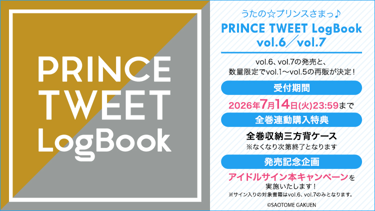 ⏰もうすぐ締切⏰ 「うたの☆プリンスさまっ♪ PRINCE TWEET LogBook