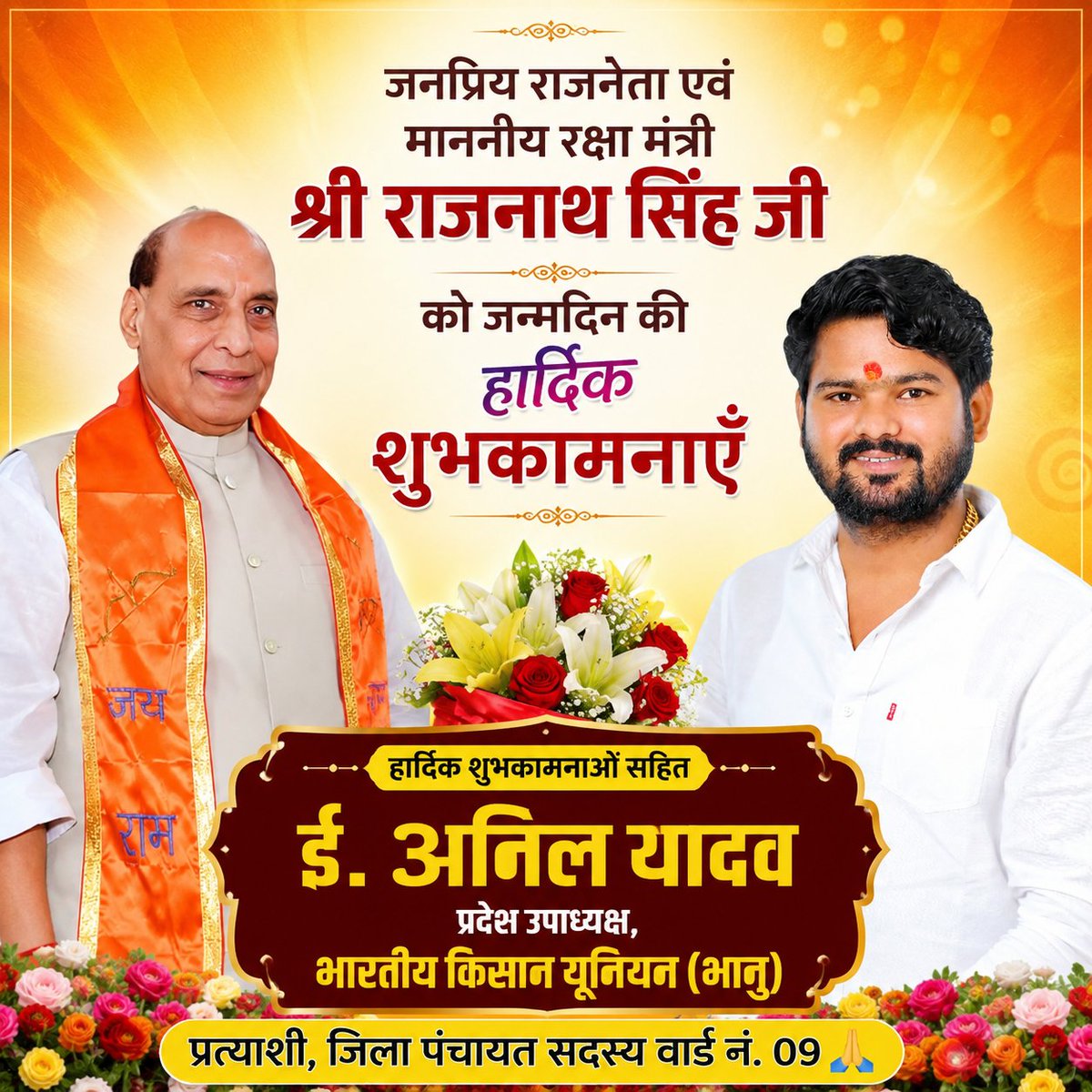 ErAnilY91810677's tweet photo. उत्तर प्रदेश के पूर्व मुख्यमंत्री एवं माननीय केंद्रीय रक्षामंत्री आदरणीय श्री राजनाथ सिंह जी आपको जन्मदिन की हार्दिक शुभकामनाएं!
 
मर्यादा पुरुषोत्तम प्रभु श्रीराम जी आपको उत्तम स्वास्थ्य और दीर्घायु प्रदान करें, यही प्रार्थना है।

#bku_bhanu @rajnathsingh @myogiadityanath
#किसानो_की_आवाज_क्रान्ति_का_आगाज़