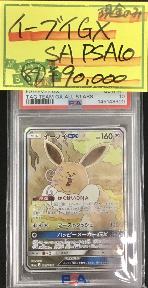 ポケモンカード特価品 現金支払いのみ 数量限定！ イーブイGX SA PSA10