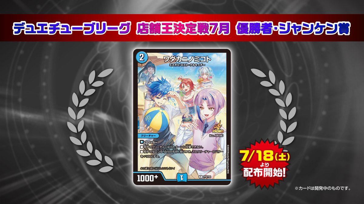 7月18日（土）～8月7日（金） 「デュエチューブリーグ2026店舗王決定戦