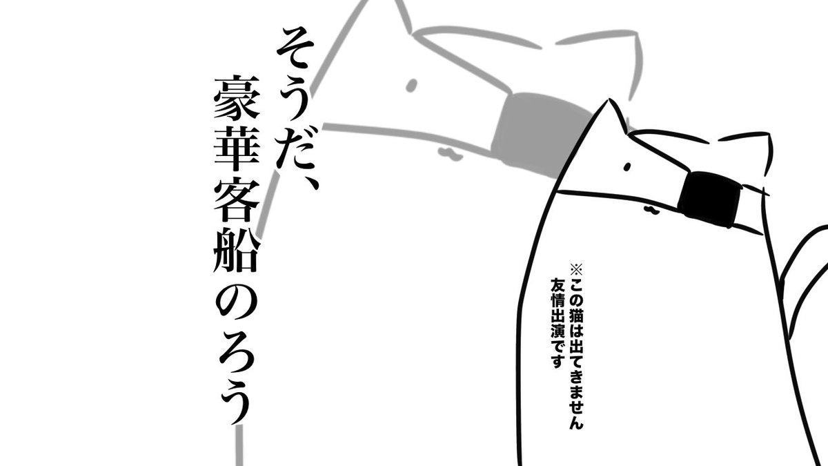 nemurino8902's tweet photo. クトゥルフ神話TRPG【そうだ、豪華客船のろう】

君たちは時折、空き地に集まって駄弁ったり遊んだり、人間にイタズラする仲だ。

そうだ、豪華客船のろう。

動物PCで行く激ゆるシナリオです
7/13公開予定
#クトゥルフ神話TRPG #TRPGシナリオ #シナリオ告知 https://t.co/m0TT23671p