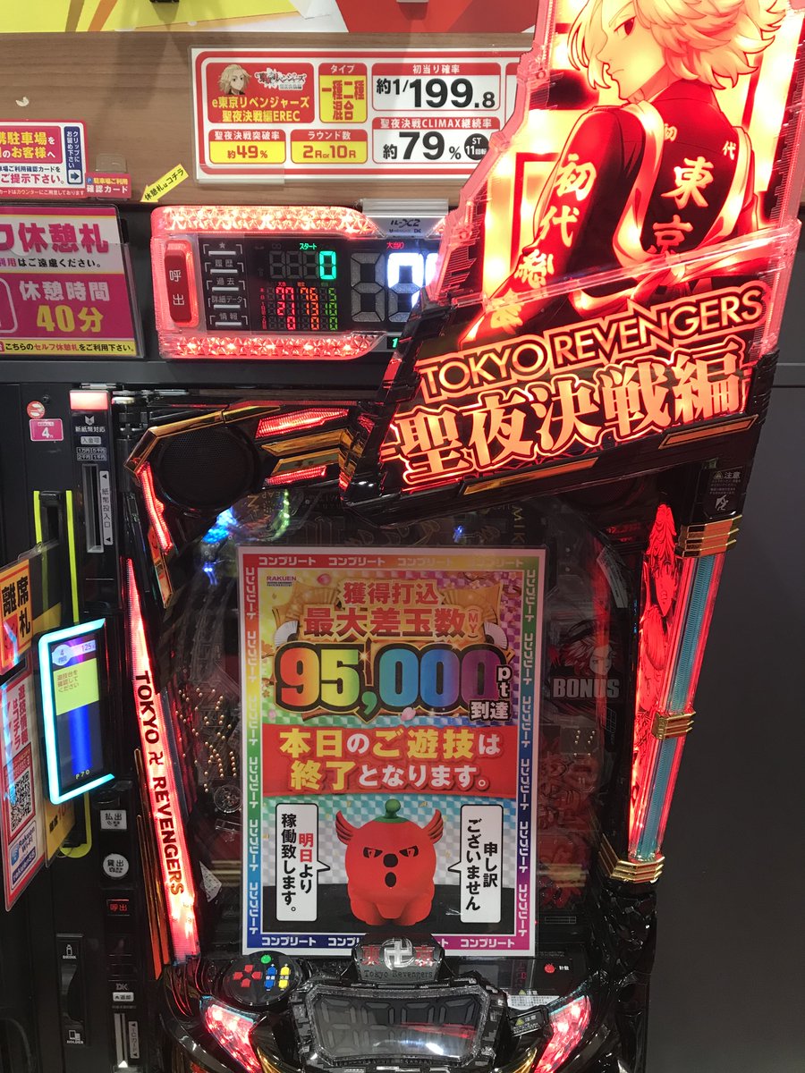 RAKUEN_ohmiya's tweet photo. 16時頃！！   4円パチンコ1524番台  e東京リベンジャーズ聖夜決戦編ERECにて   
 コンプリート達成！！  おめでとうございます！！ https://t.co/KchtLaNOm3