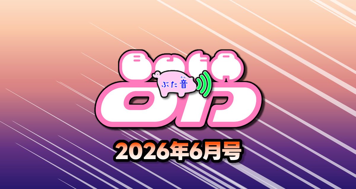 NoticeBeefBell's tweet photo. 最新号。URLをリプに貼るテスト。

【ぶた音】毎月新曲を聴く！【2026年6月号】｜のぶぶ #note https://t.co/QXVPjAIHFF