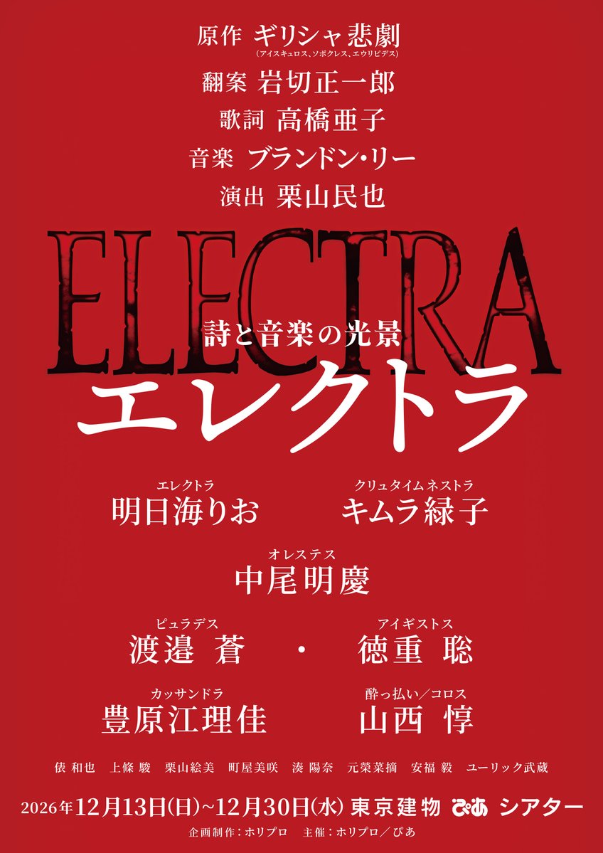 electra_stage's tweet photo. ᛭･᛭･᛭

👑詩と音楽の光景『エレクトラ』

作曲家＆追加キャスト解禁！
7.18～東京公演抽選開始🎫
https://t.co/69jWDkbTkd

᛭･᛭･᛭

#明日海りお 
#キムラ緑子
#中尾明慶
#渡邉蒼
#徳重聡 
#豊原江理佳
#山西惇

✦𝟏𝟐.𝟏𝟑開幕 ｜東京建物 ぴあ シアター
#エレクトラ_詩と音楽の光景 https://t.co/ZUb8XUXBgu