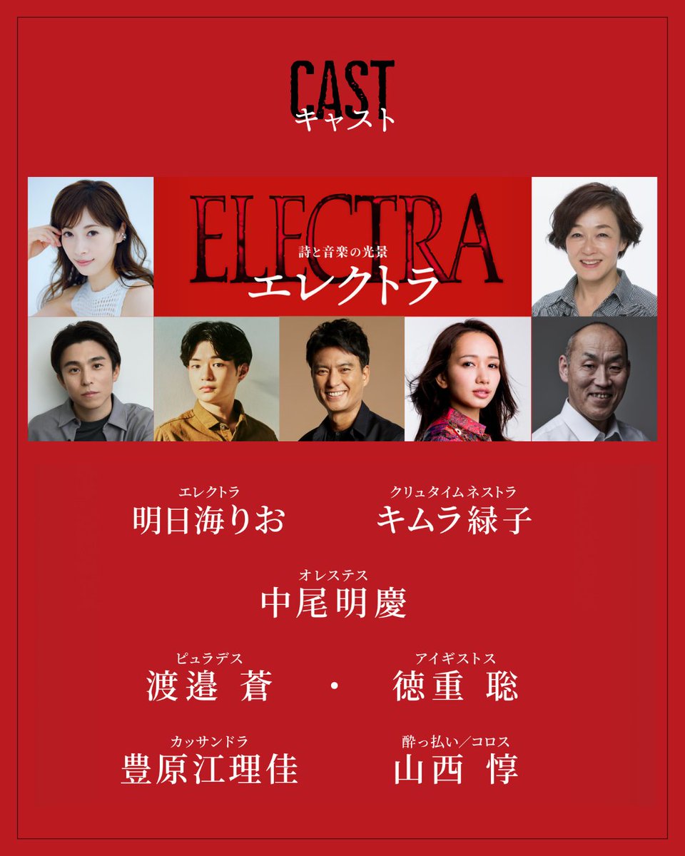 electra_stage's tweet photo. ᛭･᛭･᛭

👑詩と音楽の光景『エレクトラ』

作曲家＆追加キャスト解禁！
7.18～東京公演抽選開始🎫
https://t.co/69jWDkbTkd

᛭･᛭･᛭

#明日海りお 
#キムラ緑子
#中尾明慶
#渡邉蒼
#徳重聡 
#豊原江理佳
#山西惇

✦𝟏𝟐.𝟏𝟑開幕 ｜東京建物 ぴあ シアター
#エレクトラ_詩と音楽の光景 https://t.co/ZUb8XUXBgu