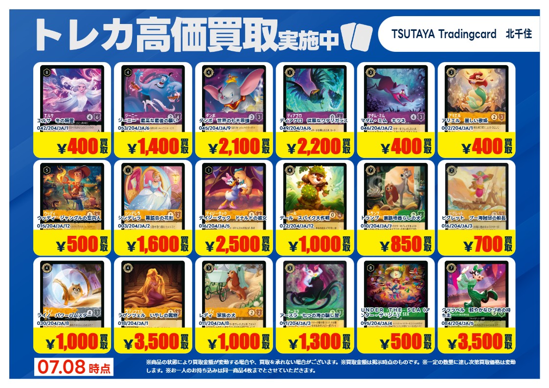 TSUTAYA北千住 【X限定】 【高価買取情報】7/14まで 今週の高価買取