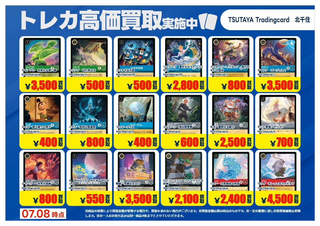 TSUTAYA北千住 【X限定】 【高価買取情報】7/14まで 今週の高価買取