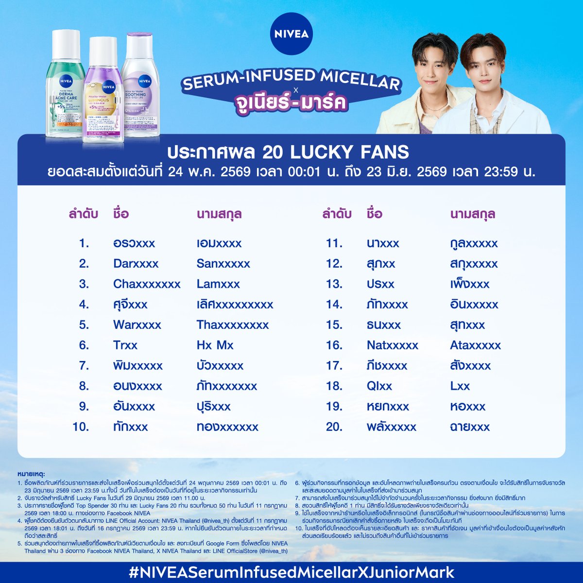NIVEA_Thailand's tweet photo. 📣🥳 ประกาศรายชื่อ 30 Top Spenders และ 20 Lucky Fans ที่ได้สิทธิ์เข้าร่วมงาน NIVEA Serum-Infused Micellar x จูเนียร์-มาร์ค☀️🌙 
📅 วันที่ 26 กรกฎาคม 2569

✨ขอแสดงความยินดีกับผู้โชคดีทุ��คนที่จะได้เจอพี่จูและน้องม้าคแบบใกล้ชิดนะคะ

📢 ผู้โชคดีที่ได้รับสิทธิ์จะต้องยืนยันตัวตนกลับมาทาง
LINE Official Account: NIVEA Thailand (@nivea_th)
ภายในวันที่ 16 กรกฎาคม 2569 เวลา 23.59 น.

*หากไม่ยืนยันตัวตนภายในระยะเวลาที่กำหนด ถือว่าสละสิทธิ์และบริษัทฯ จะเลือกผู้โชคดีที่ได้ทำการเลือกสำรองไว้ขึ้นมาแทน

สุดท้ายนี้นีเวียขอขอบคุณลูกค้าทุกท่านที่เข้าร่วมกิจกรรมกับเรา💙

#NIVEASerumInfusedMicellarXJuniorMark #นีเวียไมเซล่าผสานเซรั่ม