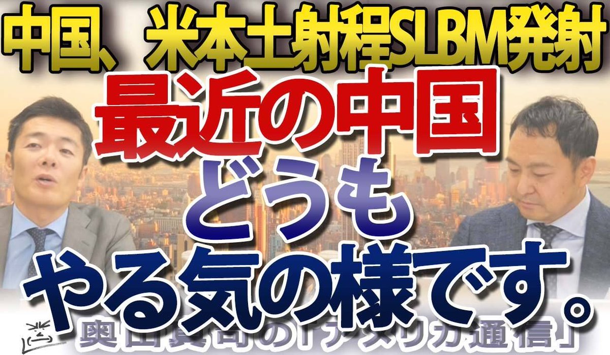 ametsu_otb's tweet photo. 【米本土も射程】中国が新型SLBM「巨浪3」発射実験！
中露15機が日本周回…直近の5大挑発と日本の防衛が抱える「致命的な死角」とは？ 

https://t.co/dRTdTX9nWM 

#地政学 #中国 #SLBM #安全保障 #奥山真司 #アメリカ通信 #国防 #マイケルハワード #戦略論 https://t.co/2sw4NvifXf