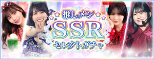 🎊ガチャ配信中🎊 本日23:59まで『推しメンSSRセレクトガチャ』を配信