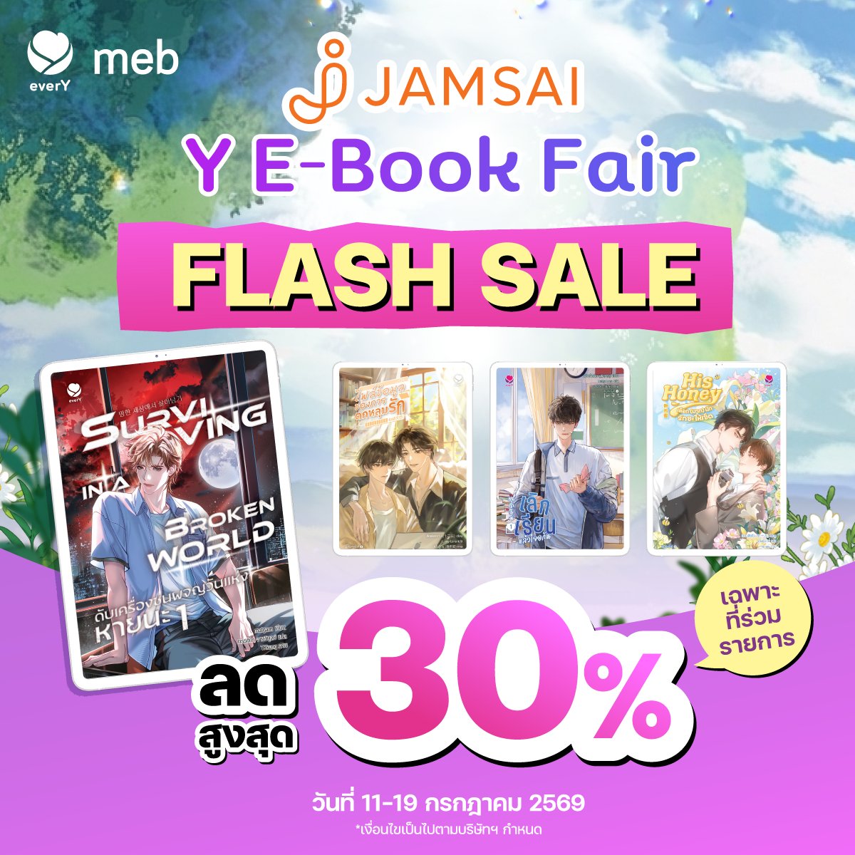 mebmarket's tweet photo. #Jamsai Y E-book Fair 💜 ฟินกับอีบุ๊ก #นิยายวาย สนุก ๆ ⚡️ Flash Sale ลดสูงสุด 30% ตั้งแต่วันที่ 11-19 ก.ค. 69

โหลดเลยที่ #meb
https://t.co/yRQME9Chn1 https://t.co/ErZIxgU9Ct